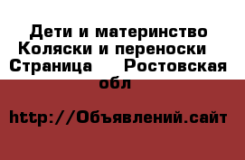 Дети и материнство Коляски и переноски - Страница 4 . Ростовская обл.